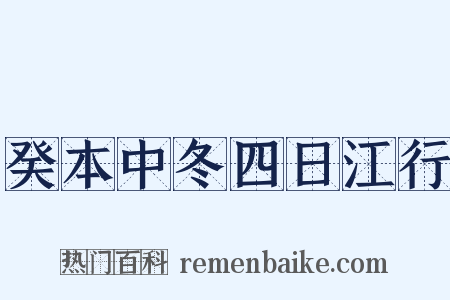 癸本中冬四日江行是什么意思的图片
